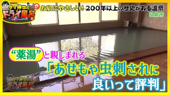 「あせもや虫刺されに良いと評判」“薬湯”として親しまれる　岩木山麓に佇む一軒宿の湯治場「三本柳温泉」【わっち!!ドライ風呂Season2】9月16日放送回見逃し配信　|　青森のニュース│ATV NEWS│青森テレビ