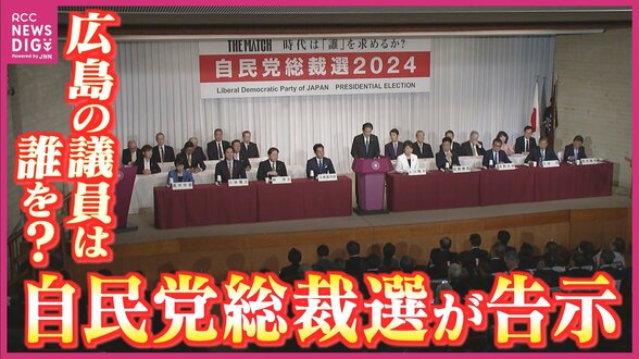 自民党総裁選が告示　広島県関係の国会議員は誰を支援？　最多の９人による争い　|　RCC NEWS | 広島ニュース | RCC中国放送
