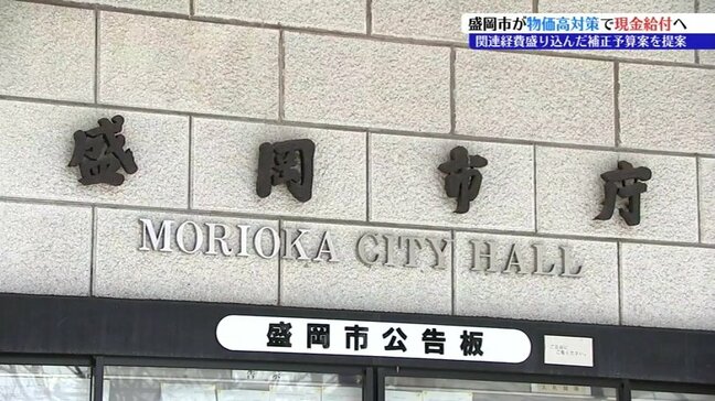 盛岡市が物価高対策で全市民に5000円給付へ 20%相当分のプレミアム電子商品券も販売決定|TBS NEWS DIG