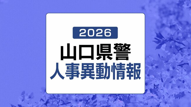 【全発表掲載】山口県警人事異動情報2026　規模は1479人|TBS NEWS DIG