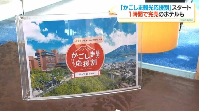 かごしま観光応援割　わずか1時間で完売も　県独自の宿泊割「息の長い支援を」|TBS NEWS DIG