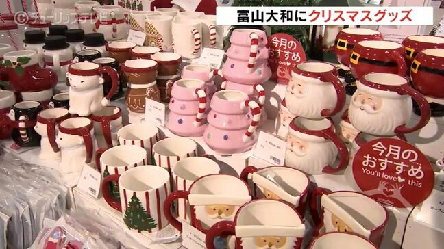 クリスマスまで１か月　富山大和にフライングタイガー期間限定オープン　年末年始のパーティーグッズも|TBS NEWS DIG