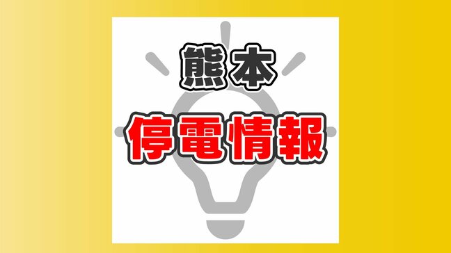 【停電情報＜解消＞】熊本県熊本市西区 午後7時50分までに全て解消|TBS NEWS DIG