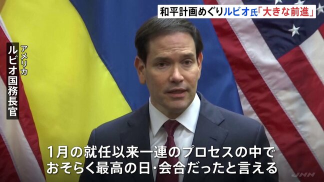 「大きな前進」アメリカによるウクライナ和平計画めぐりルビオ国務長官 スイスで開催のウクライナ代表団との会合を終え 関係国で調整続く|TBS NEWS DIG