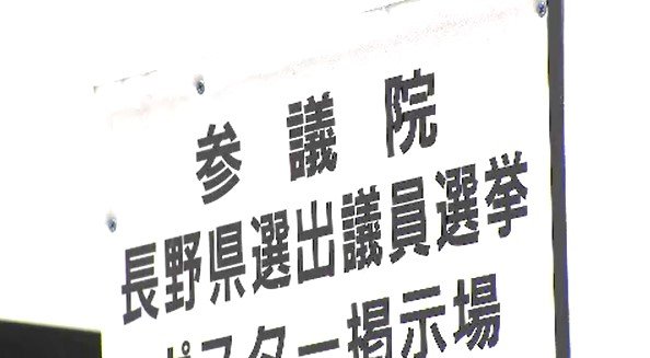 7月3日公示・20日投開票の参院選へ 長野県区の立候補手続きに関する事前審査 5陣営が訪れる|TBS NEWS DIG