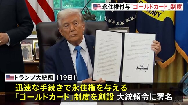 トランプ大統領が永住権与える「ゴールドカード」制度を創設、大統領令に署名　費用は約1億4800万円|TBS NEWS DIG