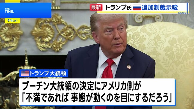 トランプ大統領 追加制裁を示唆してプーチン大統領を牽制 「不満であれば事態が動くのを目にする」|TBS NEWS DIG