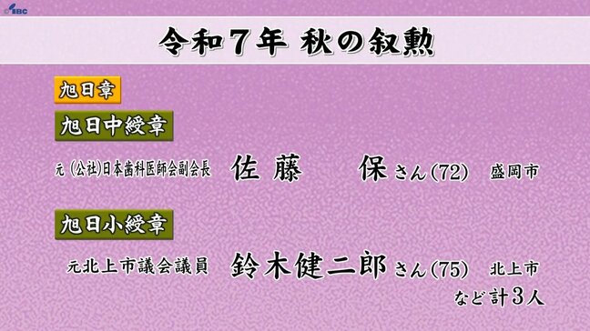 秋の叙勲　岩手県から75人の受章者|TBS NEWS DIG