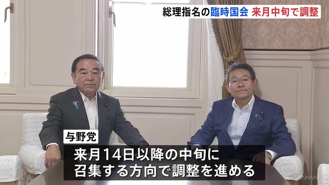 “ポスト石破”選出の臨時国会 10月14日以降の中旬に召集で調整　自民・立憲の国会対策委員長が会談|TBS NEWS DIG