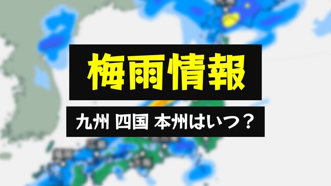 【梅雨情報】沖縄 奄美は梅雨入り 他の地方はいつ？毎年発生する台風、大雨、河川の氾濫に注意を【天気情報】|TBS NEWS DIG