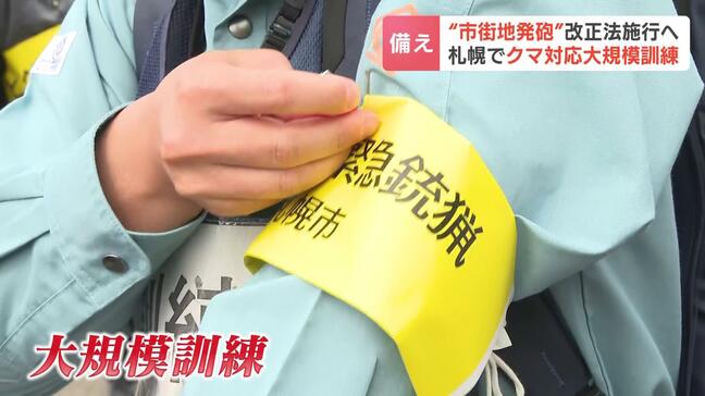市街地での“猟銃発砲”改正法施行へ　クマ対応の大規模訓練「避難誘導や交通整理にかなり時間を要することがわかった」札幌市|TBS NEWS DIG