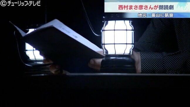 富山市出身の俳優・西村まさ彦さん 地元で初披露!主演映画「窓」の朗読劇に観客を魅了、優しく迫力ある声が響く|TBS NEWS DIG