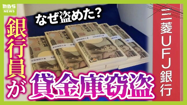 【三菱UFJ銀行】女性行員なぜ見つからずに?貸金庫窃盗 「性悪説」で守ってきた銀行の安全神話揺らぐ そもそも貸金庫ってどんなもの?様々なタイプがあった【MBSニュース解説】|TBS NEWS DIG