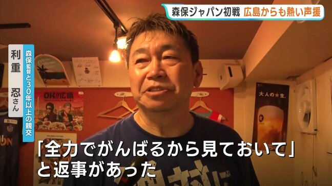 森保ジャパン初戦　広島からも熱い声援　森保監督と30年以上の親交の男性の店　映画館でパブリックビューイング|TBS NEWS DIG
