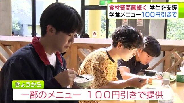 100円引きは「めちゃめちゃ大きい」「身に染みる」食料品の価格高騰が続くなか青森公立大学の『食堂メニュー』が割引価格で提供　学生からは歓迎する声「お財布にありがたい」|TBS NEWS DIG