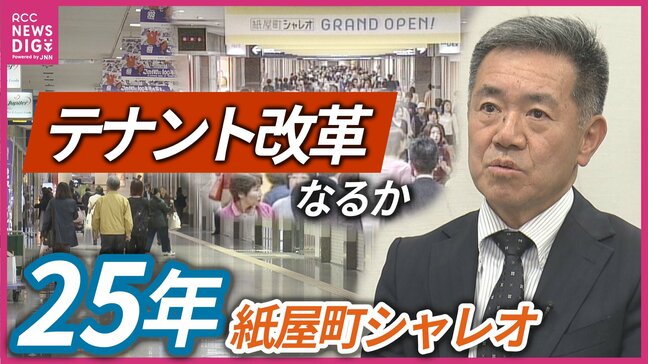 開業から25年　都心の地下街の課題と展望　厳しい経営状況が続く中 球場の移転・コロナ禍のあおりを受けた「紙屋町シャレオ」の今|TBS NEWS DIG