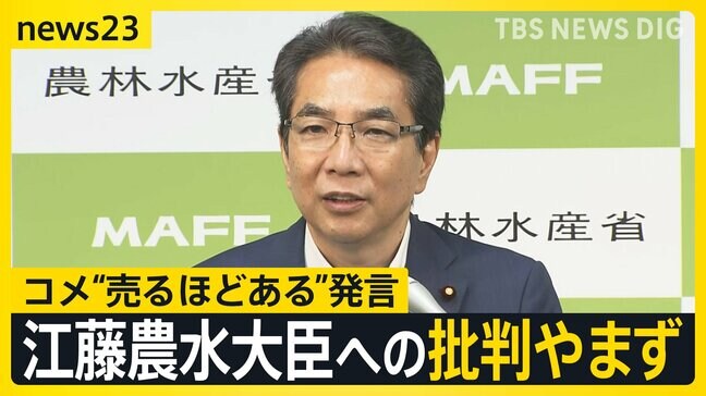 江藤農水大臣 政府・与党内で辞任論強まる「コメ買ったことない」は宮崎弁？大臣の釈明に宮崎県民「方言じゃないわ！」【news23】|TBS NEWS DIG