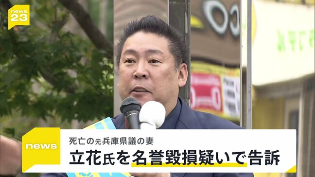 「県政の混乱の中で追い詰められ、孤立し、絶望して…」元兵庫県議の妻がNHK党・立花孝志党首を名誉毀損の疑いで刑事告訴|TBS NEWS DIG