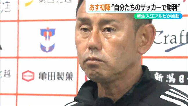 「臆することなく自分たちのサッカーをどれだけやりきれるか」アルビレックス新潟 入江体制で川崎戦へ|TBS NEWS DIG
