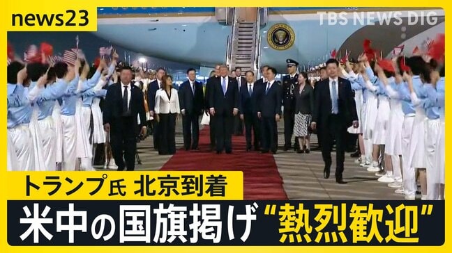 中国に到着のトランプ氏を“熱烈歓迎” 14日の米中首脳会談で「イラン情勢」「貿易」「台湾問題」などの議題どう進む？【news23】|TBS NEWS DIG