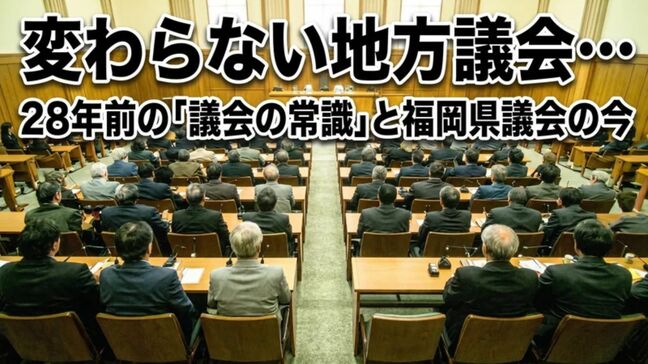 変わらない地方議会…28年前の「議会の常識」と福岡県議会の今|TBS NEWS DIG