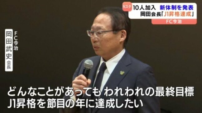 FC今治が新体制  駒井ら新戦力10人が合流 岡田会長J1へ決意新た|TBS NEWS DIG