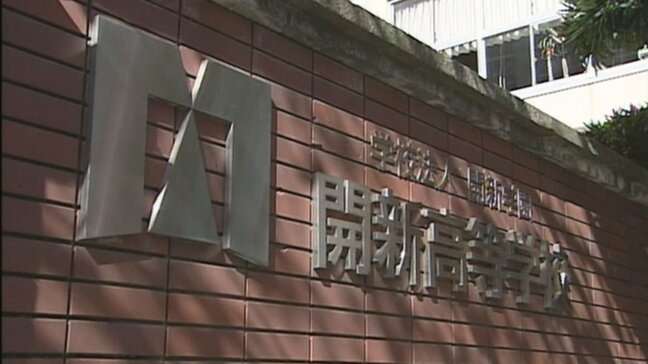 2億円を着服か 学校法人・開新学園で20年経理を務めた職員に業務上横領の疑い 複数人関与の可能性も|TBS NEWS DIG