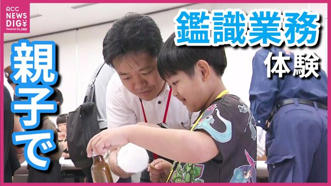 【親子で“登庁”】県警本部職員と子どもたちが職場見学会　鑑識業務体験ではビンについている指紋を採取　「いろんなものを駆使して犯人の手がかりを見つけているんだな」　広島|TBS NEWS DIG