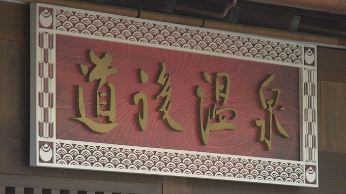 道後温泉の定員もコロナ禍前に戻る　コロナ5類引き下げによる松山市の対応は…　|　愛媛のニュース - Nスタえひめ｜あいテレビは6チャンネル