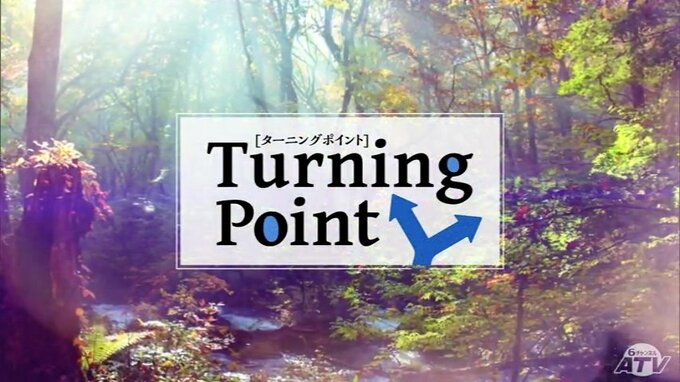 減量後のスイーツがきっかけ。お酒に合うチョコレートを生み出すショコラティエ 須藤銀雅のターニングポイント　|　青森のニュース│ATV NEWS│青森テレビ