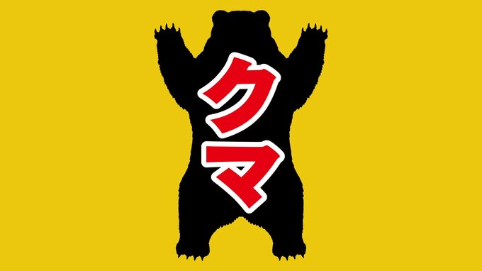 「人里に頻繁に出没・人身被害のおそれ」“クマ出没警報”発令（山口県周南市・鹿野地区）|TBS NEWS DIG