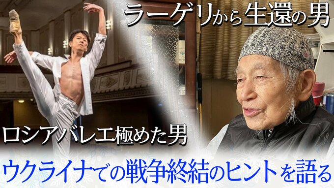 「ラーゲリから生還した男」と「ロシアバレエを極めた男」が語る…ウクライナでの戦争を終わらせるヒント|TBS NEWS DIG