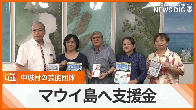 ハワイ・マウイ島火災の復興支援に中城村の団体が寄付金贈呈　県ハワイ協会にはこれまでに約6200万円が寄せられる|TBS NEWS DIG