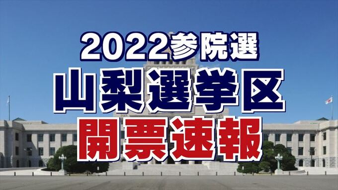 参院選・山梨選挙区の開票速報　【午後１１時４０分現在】　＜開票確定＞|TBS NEWS DIG