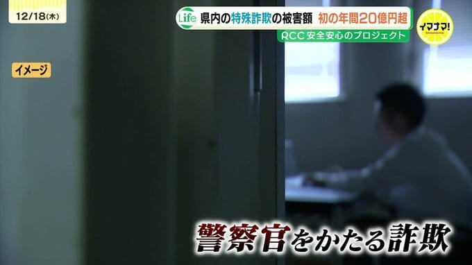 特殊詐欺被害額が22億円超え 11月末時点で過去最悪に　警察官かたりの詐欺が約7割　一方で有名人なりすまし広告を使ったSNS型投資詐欺も急増　広島　|　RCC NEWS | 広島ニュース | RCC中国放送