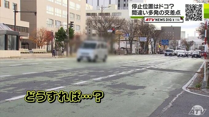 停止位置はドコ？間違い多発の危険な交差点にヒヤリ　間違いはナゼ起きる？　|　青森のニュース│ATV NEWS│青森テレビ