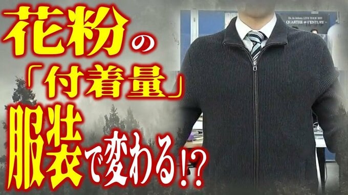「花粉」の付着量は服装で変わる⁉　ウールは「約10倍」付着！付きにくい素材は…　“国民病”とも呼ばれる「花粉症」　発症者の低年齢化も進むなか効果的な対策は？　|　青森のニュース│ATV NEWS│青森テレビ