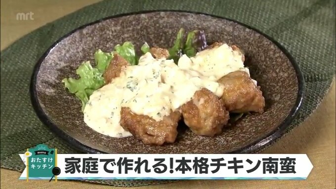 家庭では作れないは誤解　から揚げとは違う　家庭にある調味料で作る こだわり満載  チキン南蛮の作り方　|　MRTニュース ｜ ＭＲＴ宮崎放送