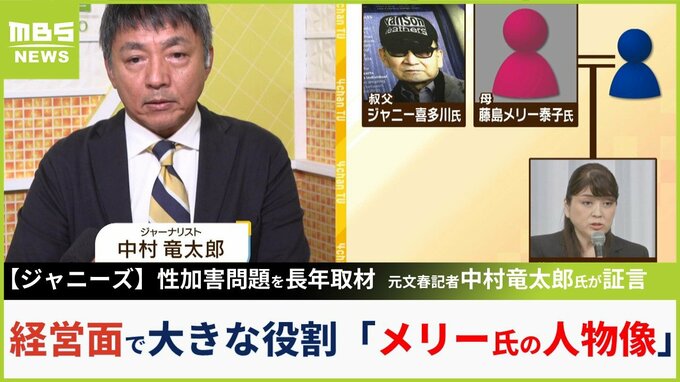 【ジャニーズ】『メリー氏の人物像』性加害問題を長年取材した中村竜太郎氏の実体験「クレーム言いたいと呼び出され...５時間以上、罵詈雑言、脅迫めいたことを」|TBS NEWS DIG