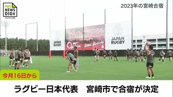 宮崎市でラグビー日本代表の合宿が決定　今月16日から　|　MRTニュース ｜ ＭＲＴ宮崎放送