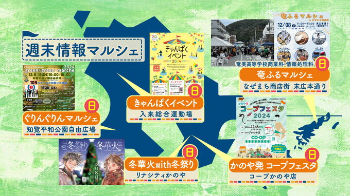 【鹿児島】週末イベント情報【2024年12月7日～12月8日】　|　鹿児島のニュース｜MBC NEWS｜南日本放送