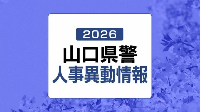 【全発表掲載】山口県警人事異動情報2026　規模は1479人|TBS NEWS DIG