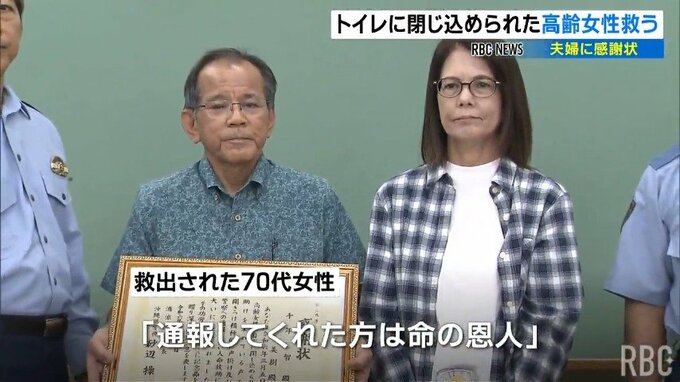 「トイレで死ぬのではと不安だった」閉じ込められた高齢女性を救助 通報の夫婦に感謝状　|　沖縄のニュース｜RBC 琉球放送