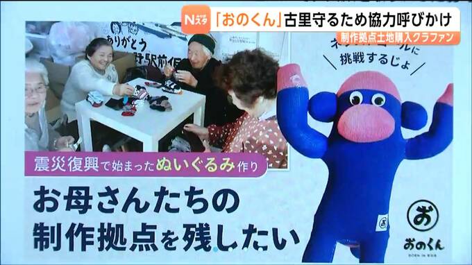 東日本大震災で被災した宮城・東松島市の女性たちが作るサルの人形「おのくん」制作拠点を守るクラウドファンディングが8月末まで実施中|TBS NEWS DIG