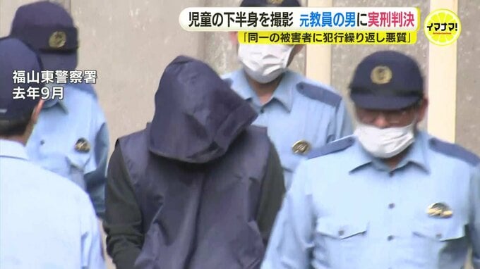 女児の下着をずらし下半身を撮影　市立学校の元教諭に懲役4年6か月の判決「同一被害者に対し犯行繰り返し悪質」 広島地裁福山支部　|　RCC NEWS | 広島ニュース | RCC中国放送