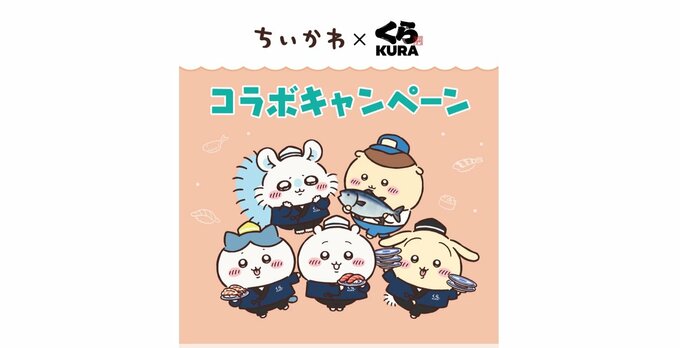 大手寿司チェーン・くら寿司　従業員不正で「ちいかわ」コラボキャンペーンを中止に　石川県内に４店舗展開|TBS NEWS DIG