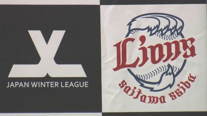 西武ライオンズがウィンターリーグに選手派遣へ　プロ球団で初　レベルと注目度UPに期待|TBS NEWS DIG