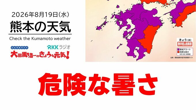 8月18日（水）【熊本の天気】危険な暑さ！　RKK気象予報士の天気解説 ＜阿蘇や天草のライブカメラも配信中＞|TBS NEWS DIG