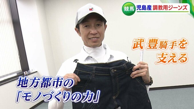 「すごくいい！」武豊騎手を陰で支える “調教用” ジーンズ　地方都市の 「モノづくりの力」世界へ　|　岡山・香川のニュース | 天気 | RSK山陽放送