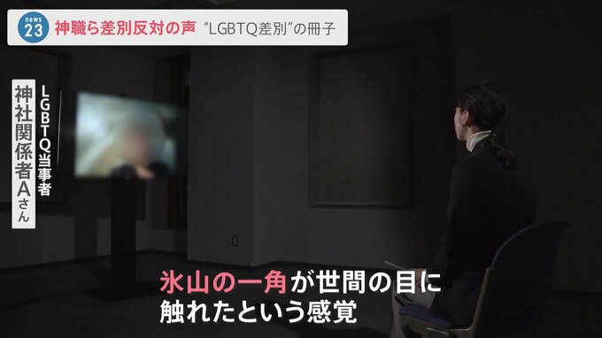 「氷山の一角が世間の目に触れた感覚」神道政治連盟が配布した“LGBTQ冊子”に神社で働く当事者らが意見書|TBS NEWS DIG